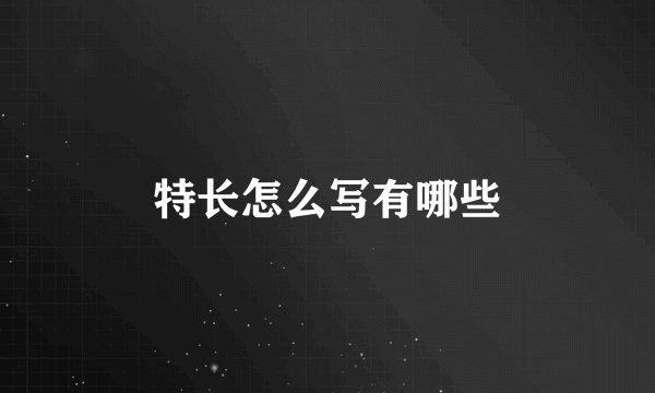 特长怎么写有哪些