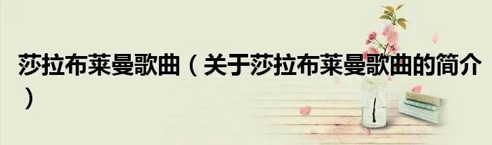 莎拉布莱曼歌曲（关于莎拉布莱曼歌曲的简介）