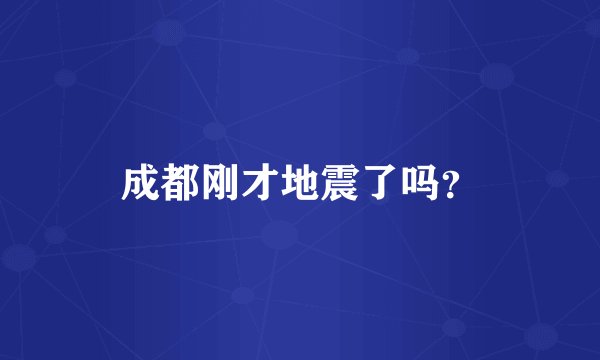 成都刚才地震了吗?