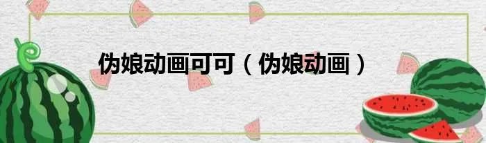 伪娘动画可可（伪娘动画）