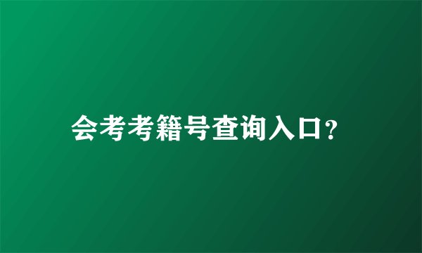 会考考籍号查询入口？