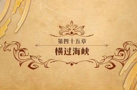 梦幻模拟战横过海峡第45章打法攻略