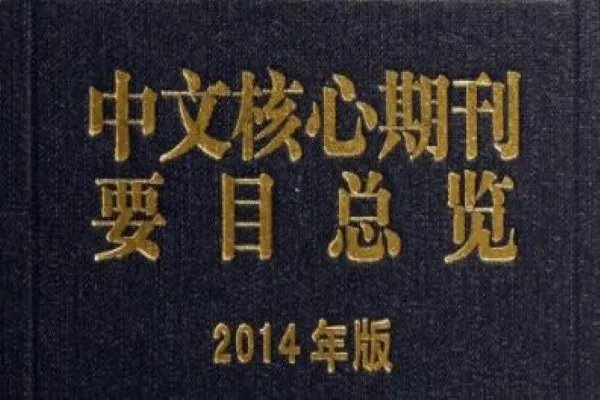 期刊是核心期刊，那么CSSCI是什么意思？