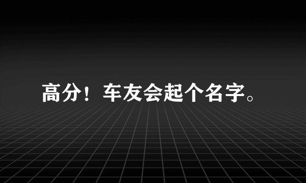 高分！车友会起个名字。