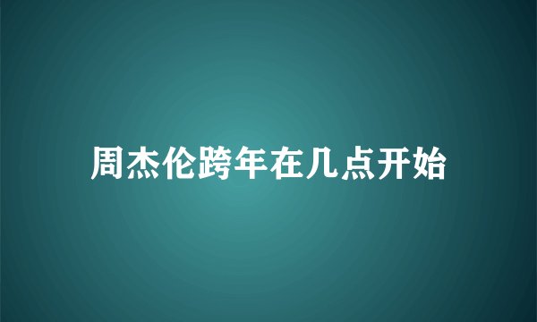 周杰伦跨年在几点开始