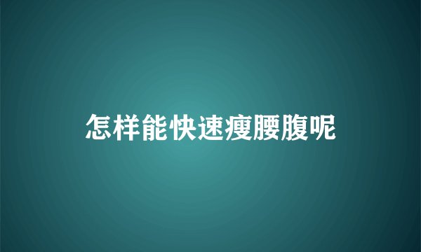 怎样能快速瘦腰腹呢