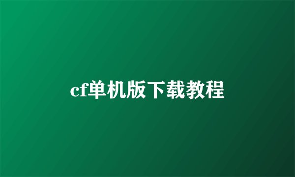 cf单机版下载教程
