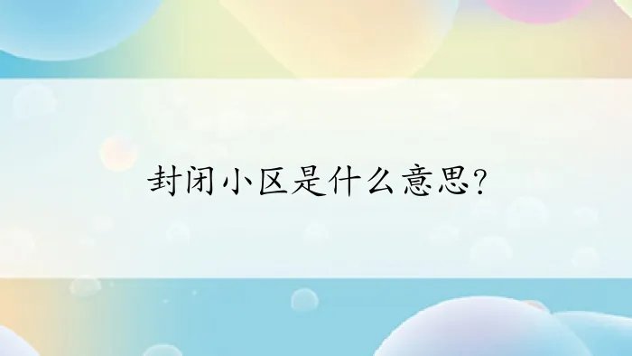 封闭小区是什么意思？