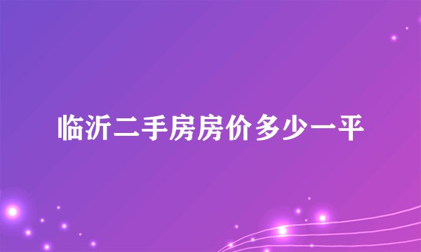 临沂二手房房价多少一平