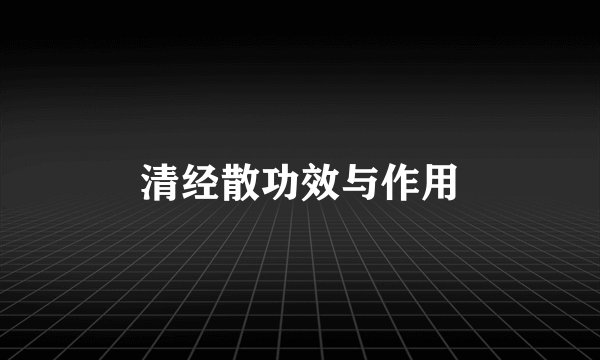 清经散功效与作用