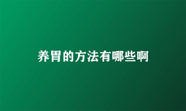 养胃的方法有哪些啊