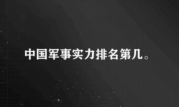 中国军事实力排名第几。