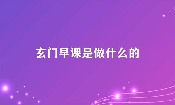 玄门早课是做什么的