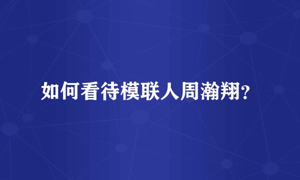 如何看待模联人周瀚翔？