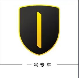 一号专车