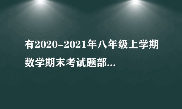 有2020-2021年八年级上学期数学期末考试题部编含答案吗？