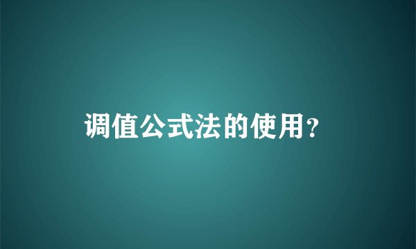 调值公式法的使用？