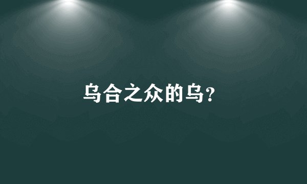 乌合之众的乌？