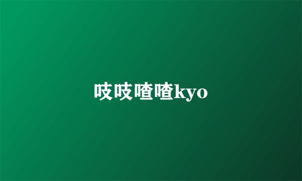 吱吱喳喳kyo