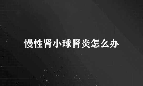 慢性肾小球肾炎怎么办