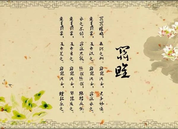 窈窕淑女,君子好逑 是什么意思？