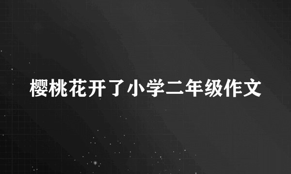 樱桃花开了小学二年级作文