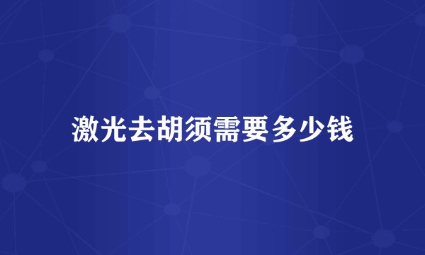激光去胡须需要多少钱