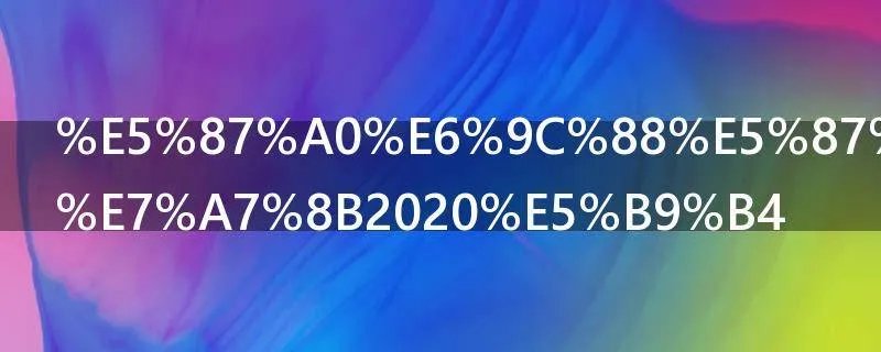 几月几号立秋2020年