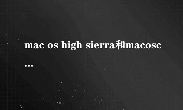 mac os high sierra和macoscatali