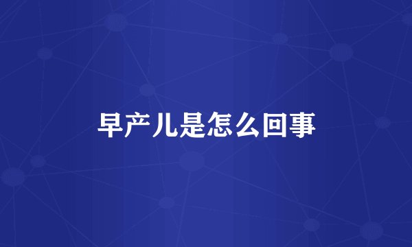 早产儿是怎么回事