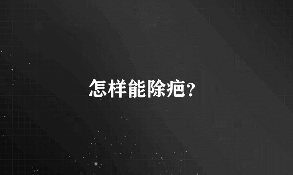怎样能除疤？