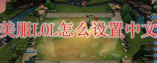 美服LOL怎么设置中文