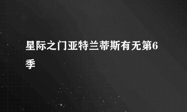 星际之门亚特兰蒂斯有无第6季