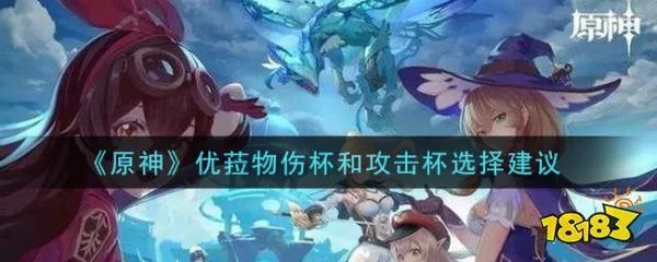《原神》优菈物伤杯和攻击杯选择建议