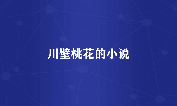 川壁桃花的小说