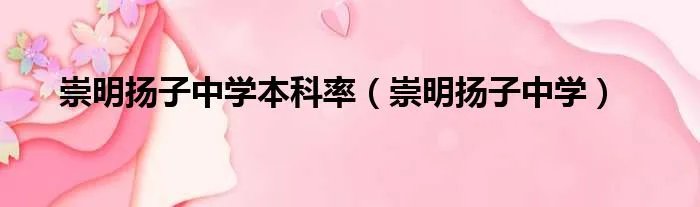 崇明扬子中学本科率（崇明扬子中学）