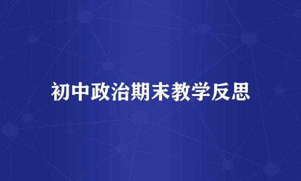 初中政治期末教学反思