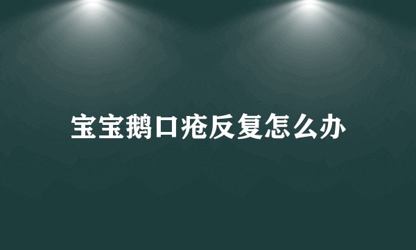 宝宝鹅口疮反复怎么办