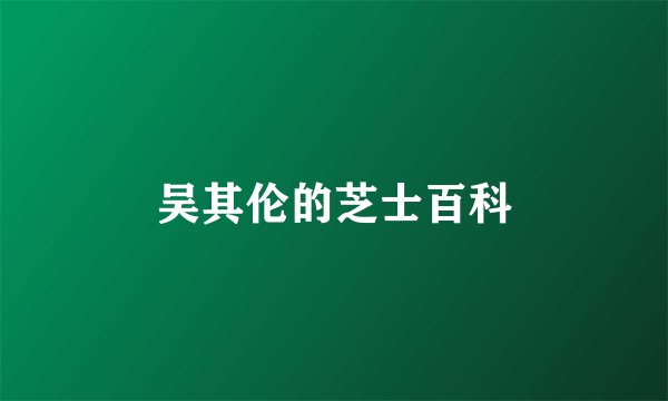吴其伦的芝士百科