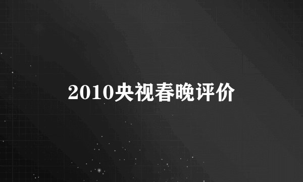 2010央视春晚评价