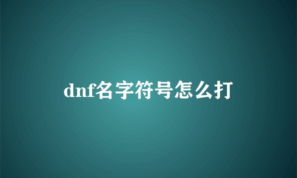 dnf名字符号怎么打