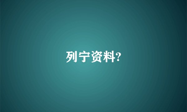 列宁资料?