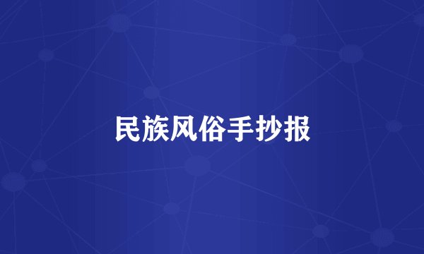 民族风俗手抄报