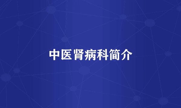 中医肾病科简介