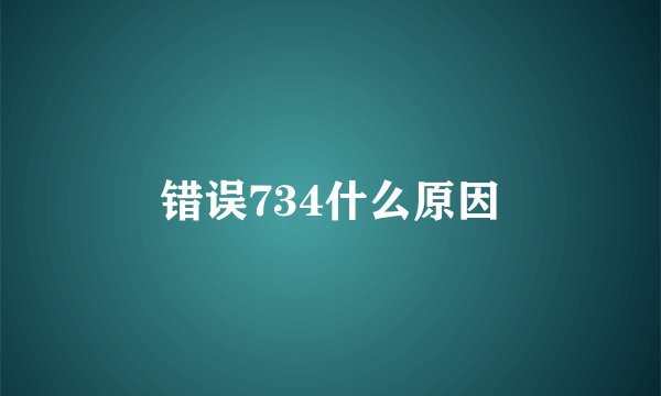 错误734什么原因