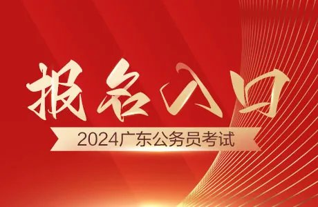2024广东省公务员考试报名入口（已开通）