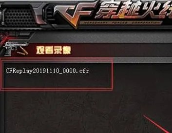 cf对局录像怎么看?