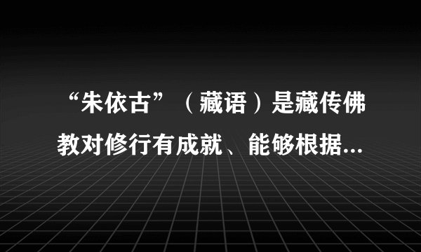 “朱依古”（藏语）是藏传佛教对修行有成就、能够根据自己的意愿而转世的人的尊称，翻译成汉语即“活佛”。通过中国佛教协会官网、中国西藏网、国家宗教局官网的“藏传佛教活佛查询系统”，境内真假活佛立马可辨，借“活佛”之名敛财行骗将无所遁形。推行“藏传佛教活佛查询系统”旨在(　　)①维护藏传佛教的合法权益 ②保护藏传佛教的宗教活动③依法管理藏传佛教事务   ④引导藏传佛教与社会主义社会相适应A. ①②	B. ①③	C. ②④	D. ③④