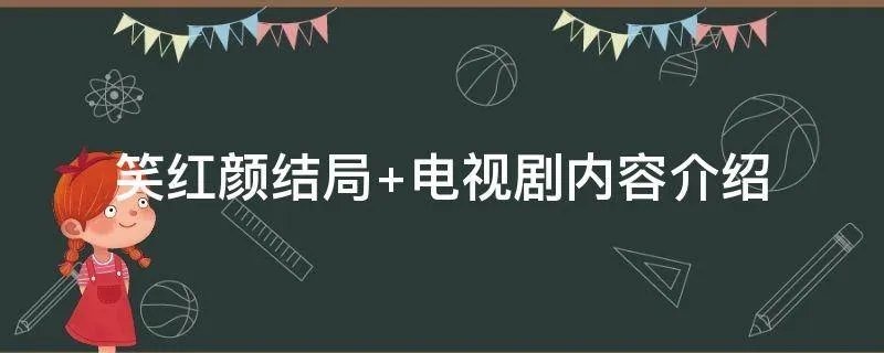 笑红颜结局 电视剧内容介绍
