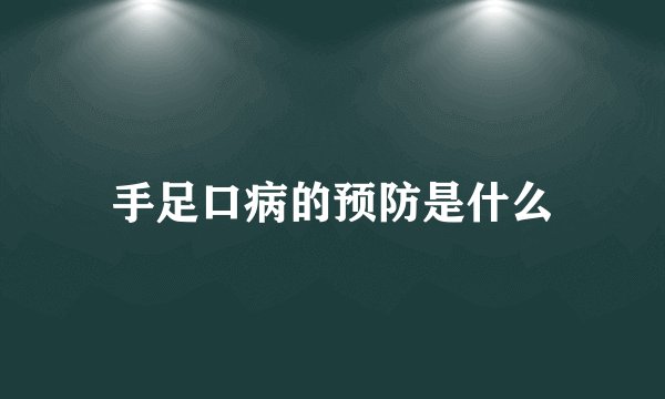 手足口病的预防是什么